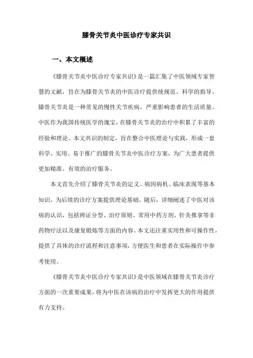 膝骨关节炎中医诊疗专家共识