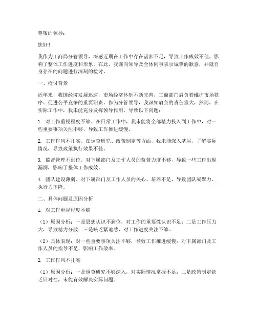 工商局分管领导责任检讨书