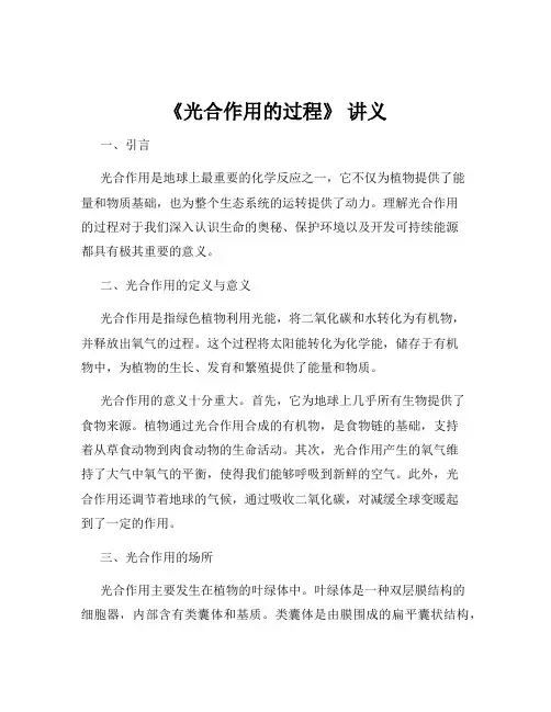 《光合作用的过程》 讲义