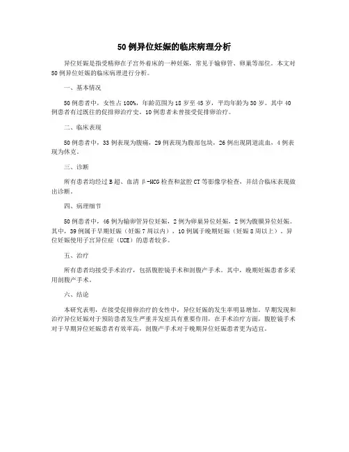 50例异位妊娠的临床病理分析