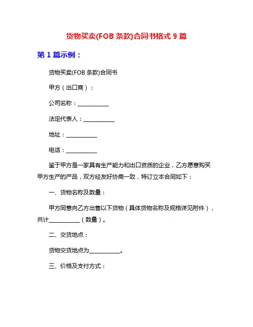货物买卖(FOB条款)合同书格式9篇