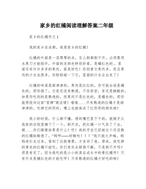 家乡的红橘阅读理解答案二年级
