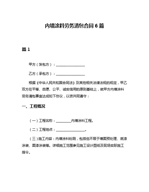 内墙涂料劳务清包合同6篇