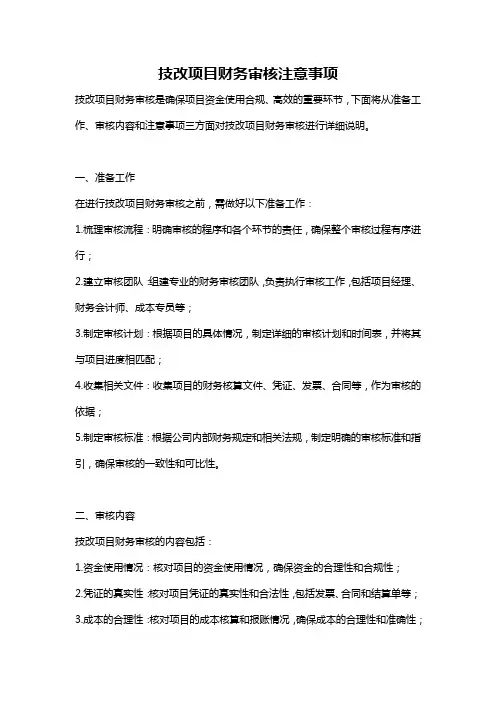 技改项目财务审核注意事项