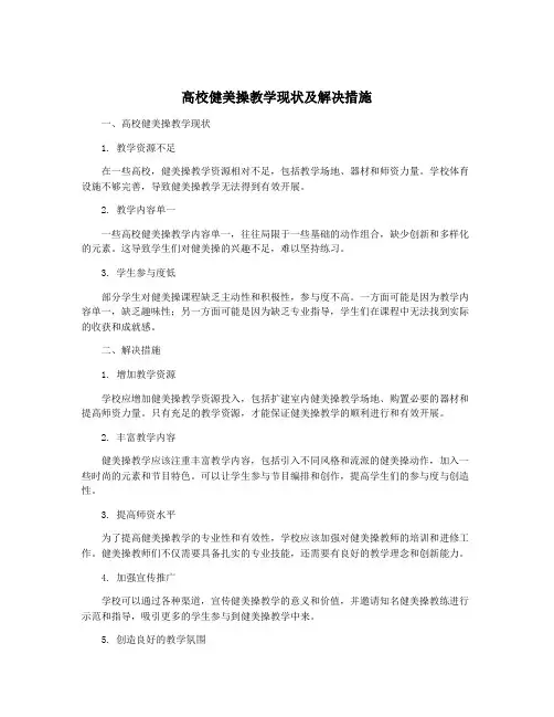高校健美操教学现状及解决措施