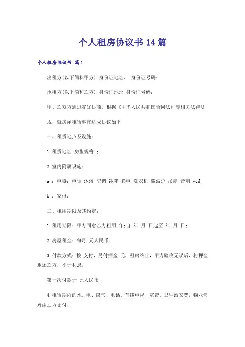 个人租房协议书14篇
