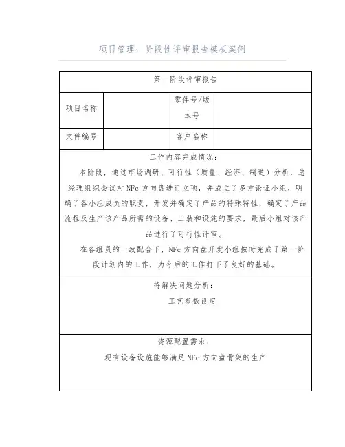 项目管理：阶段性评审报告模板案例