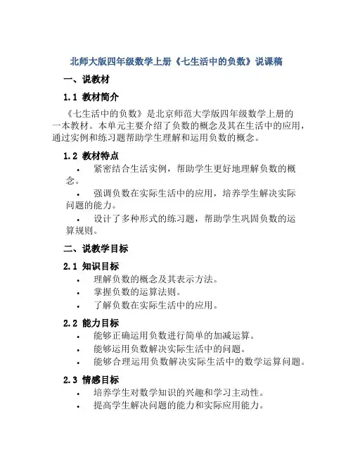 北师大版四年级数学上册《七生活中的负数》说课稿