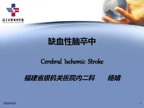 缺血性脑卒中ppt课件