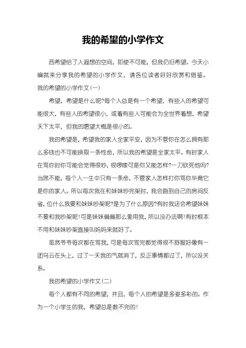 我的希望的小学作文