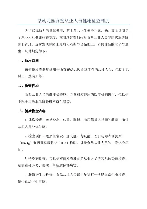 某幼儿园食堂从业人员健康检查制度