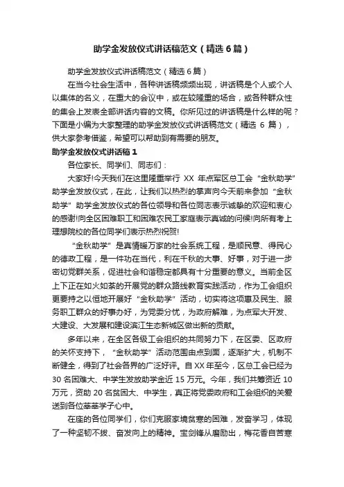 助学金发放仪式讲话稿范文（精选6篇）