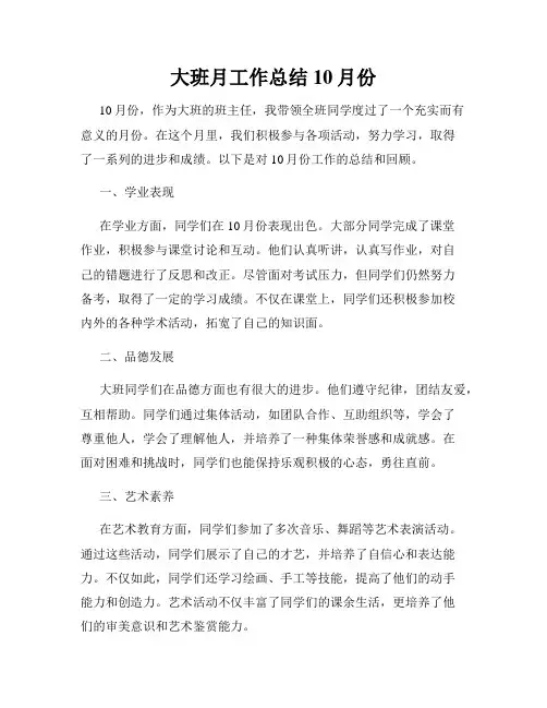 大班月工作总结10月份