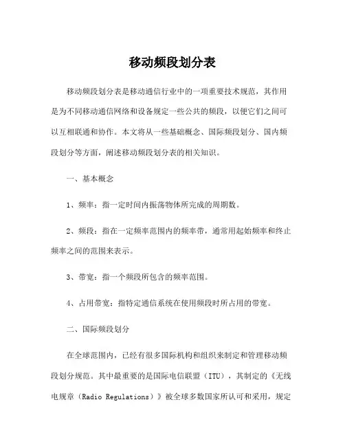 移动频段划分表