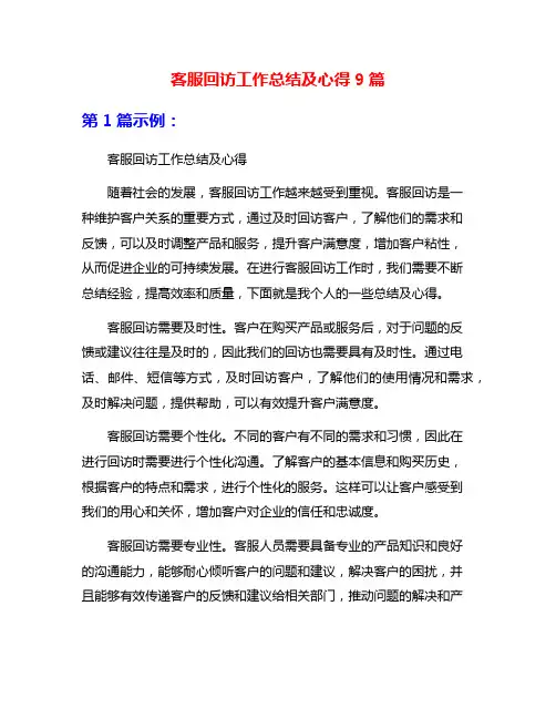 客服回访工作总结及心得9篇