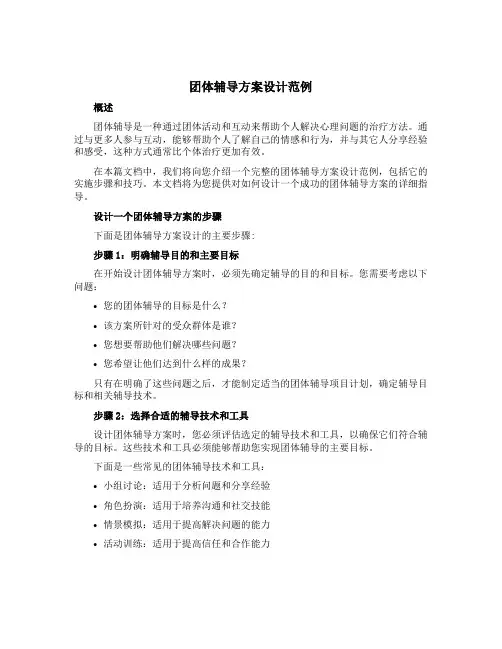 团体辅导方案设计范例