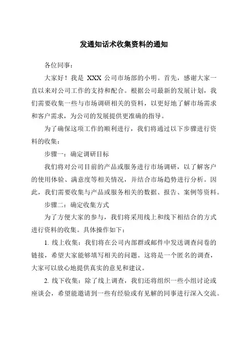 发通知话术收集资料的通知