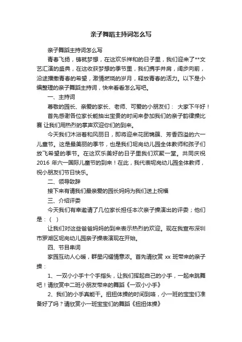 亲子舞蹈主持词怎么写