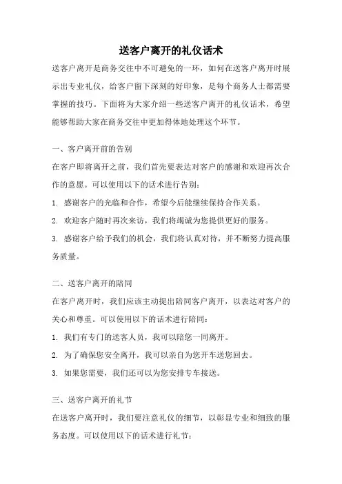 送客户离开的礼仪话术
