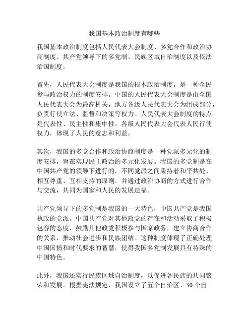 我国基本政治制度有哪些