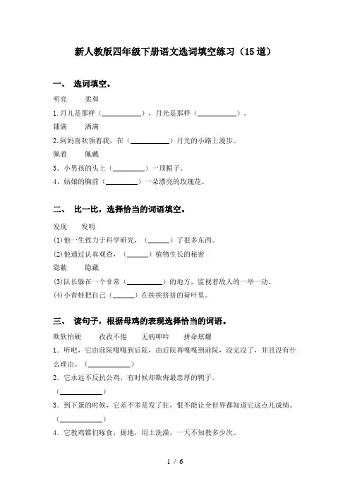 新人教版四年级下册语文选词填空练习(15道)