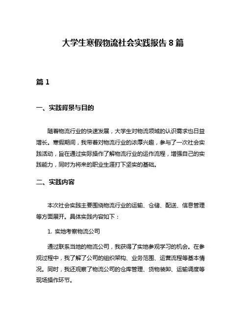 大学生寒假物流社会实践报告8篇