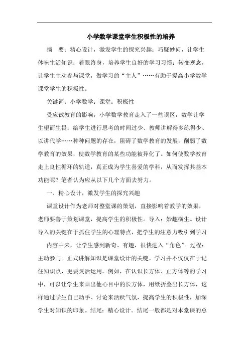 小学数学课堂学生积极性的培养