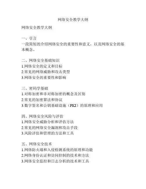 网络安全教学大纲