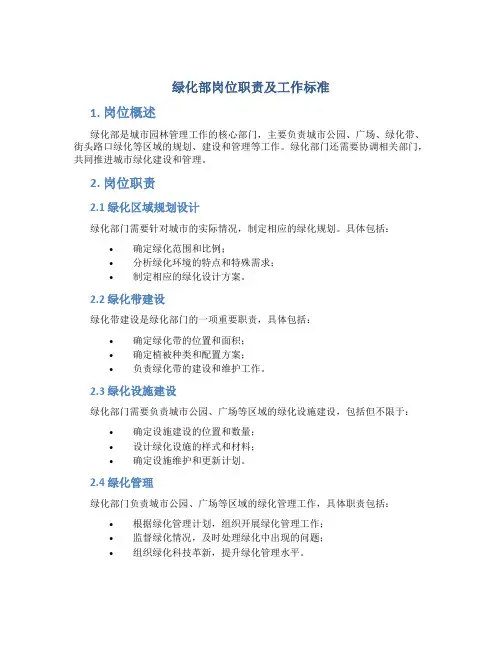 绿化部岗位职责及工作标准