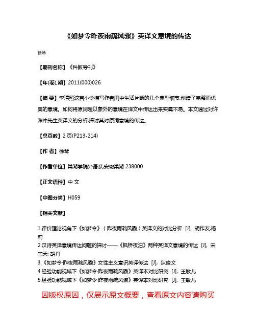 《如梦令·昨夜雨疏风骤》英译文意境的传达