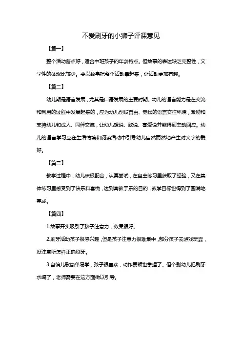 不爱刷牙的小狮子评课意见