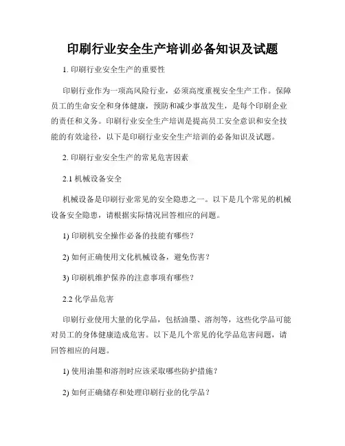 印刷行业安全生产培训必备知识及试题