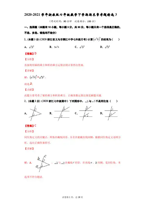 2020-2021学年浙教版七年级数学下学期期末常考题精选3(解析版)
