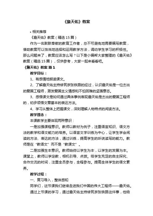 《詹天佑》教案