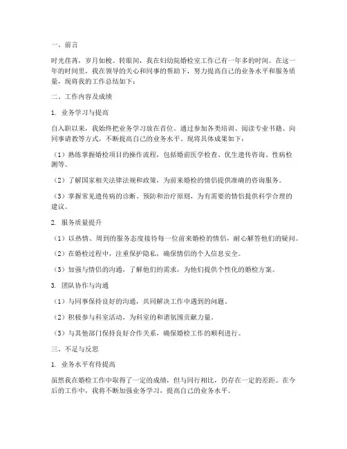 妇幼院婚检室个人工作总结