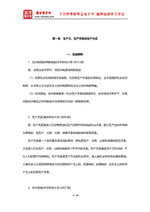 逄锦聚《政治经济学》名校考研真题详解(生产力、生产关系和生产方式)【圣才出品】