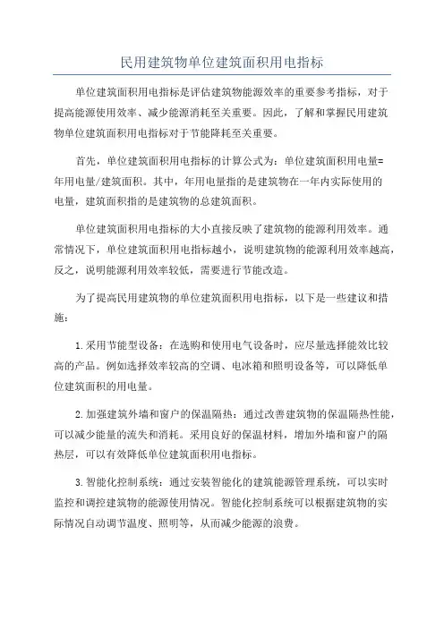 民用建筑物单位建筑面积用电指标