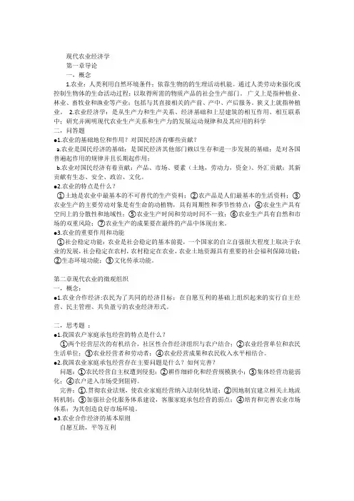 《现代农业经济学(第二版)》王雅鹏重点