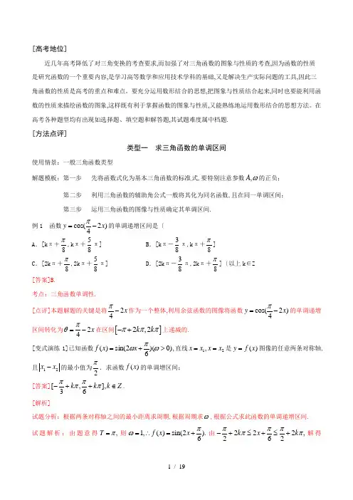 高考数学_三角函数的图像和性质问题(解析版)