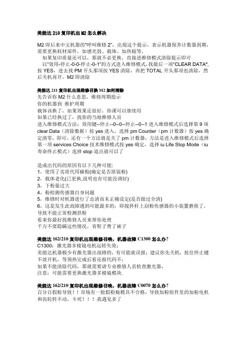美能达210复印机出M2怎么解决