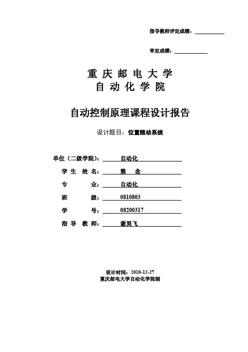 自动控制原理课程设计位置随动系统