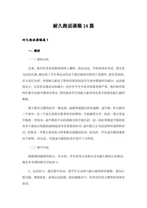 2024年耐久跑说课稿14篇