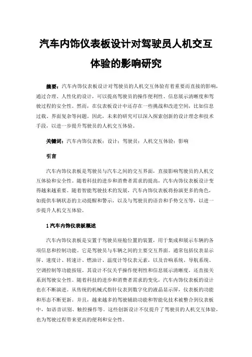 汽车内饰仪表板设计对驾驶员人机交互体验的影响研究