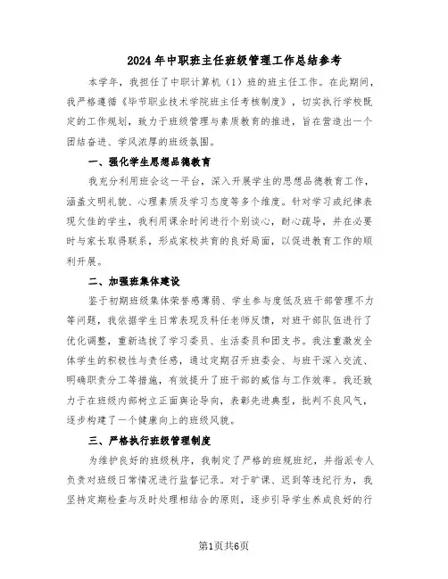 2024年中职班主任班级管理工作总结参考（四篇）
