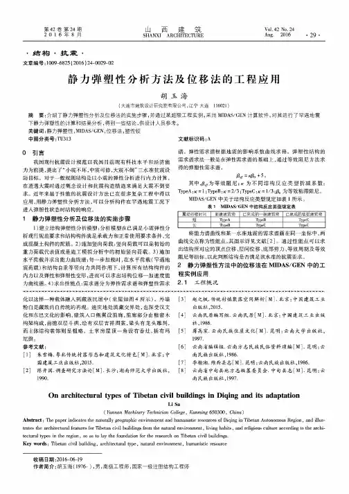 静力弹塑性分析方法及位移法的工程应用
