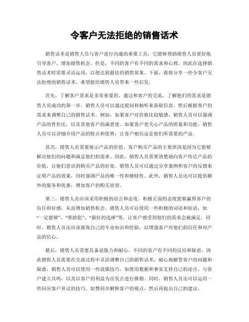 令客户无法拒绝的销售话术