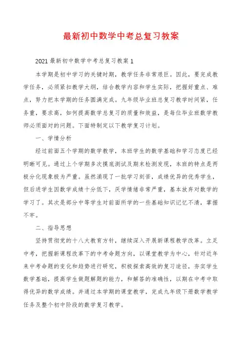 最新初中数学中考总复习教案