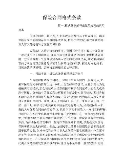 保险合同格式条款