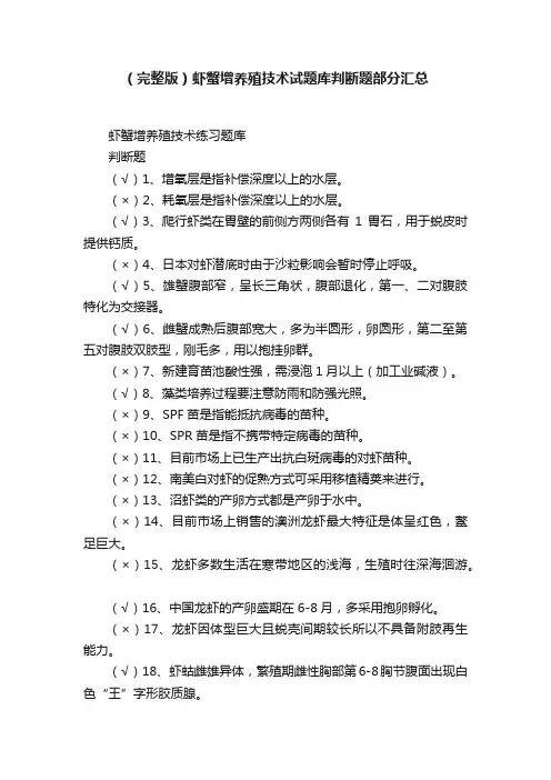 （完整版）虾蟹增养殖技术试题库判断题部分汇总
