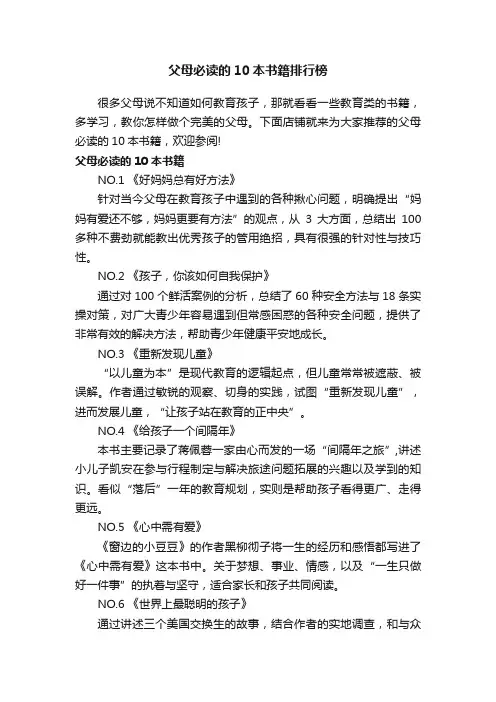 父母必读的10本书籍排行榜